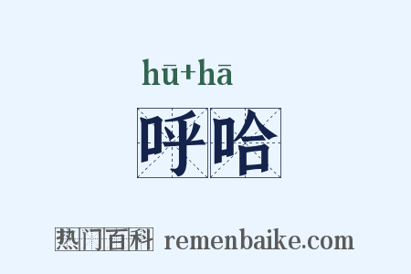 呼哈是什么意思的图片